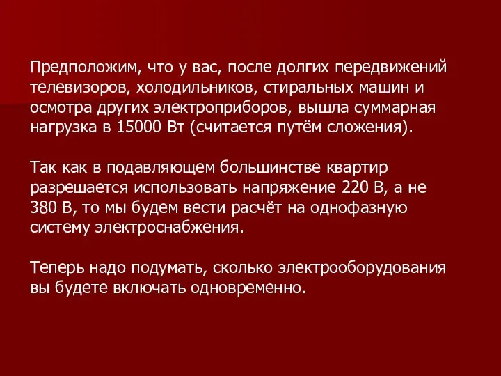 Предположим, что у вас, после долгих передвижений телевизоров, холодильников, стиральных машин