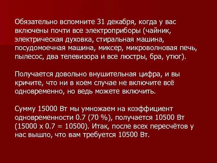 Обязательно вспомните 31 декабря, когда у вас включены почти все электроприборы