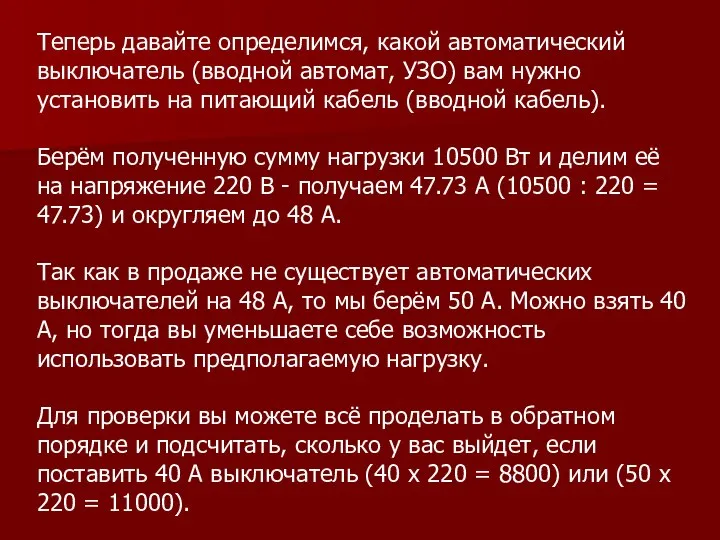 Теперь давайте определимся, какой автоматический выключатель (вводной автомат, УЗО) вам нужно