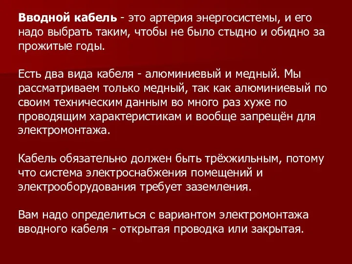 Вводной кабель - это артерия энергосистемы, и его надо выбрать таким,