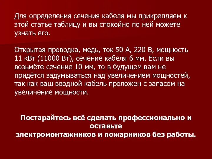 Для определения сечения кабеля мы прикрепляем к этой статье таблицу и