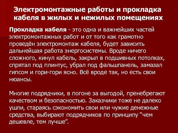 Электромонтажные работы и прокладка кабеля в жилых и нежилых помещениях Прокладка