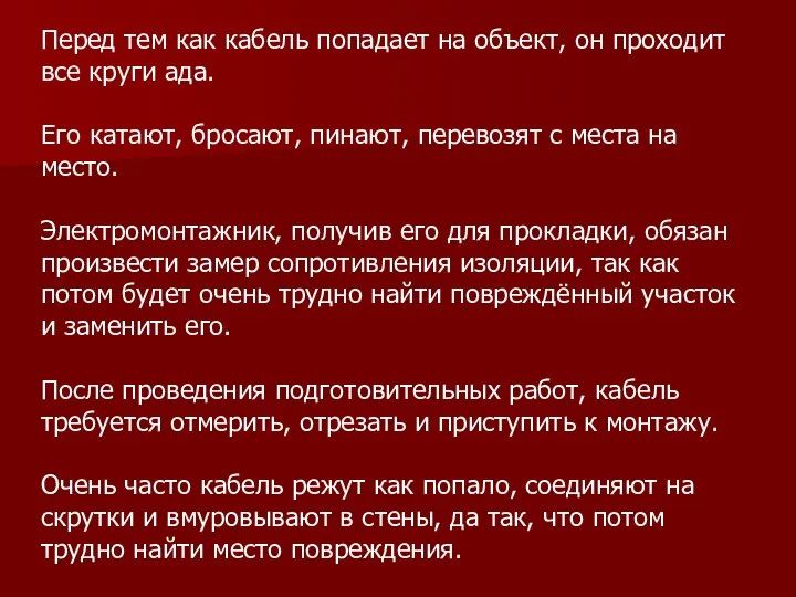 Перед тем как кабель попадает на объект, он проходит все круги