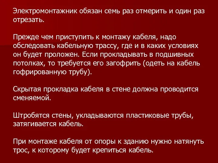 Электромонтажник обязан семь раз отмерить и один раз отрезать. Прежде чем