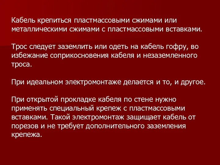 Кабель крепиться пластмассовыми сжимами или металлическими сжимами с пластмассовыми вставками. Трос