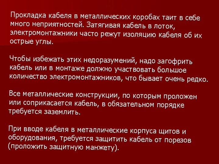 Прокладка кабеля в металлических коробах таит в себе много неприятностей. Затягивая