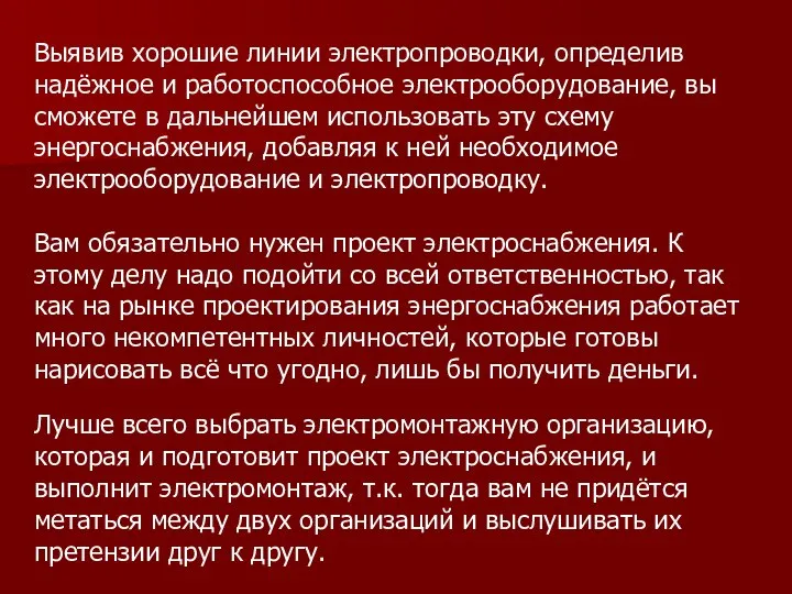 Выявив хорошие линии электропроводки, определив надёжное и работоспособное электрооборудование, вы сможете