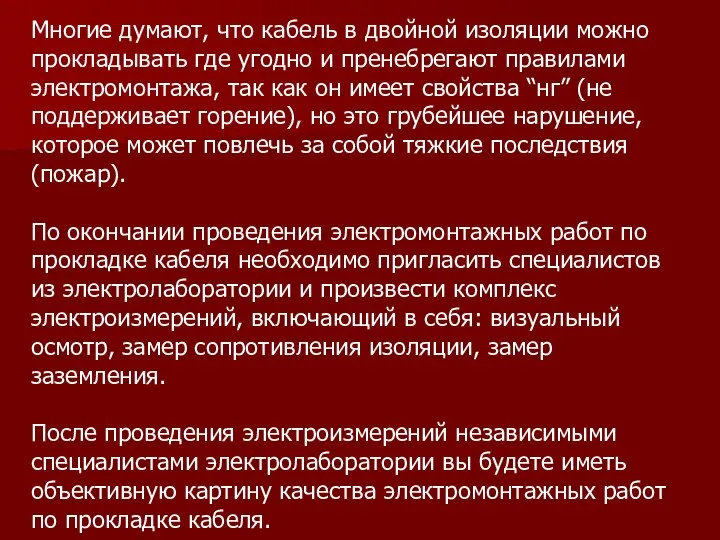 Многие думают, что кабель в двойной изоляции можно прокладывать где угодно