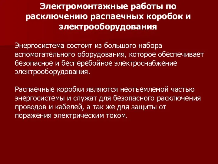 Электромонтажные работы по расключению распаечных коробок и электрооборудования Энергосистема состоит из