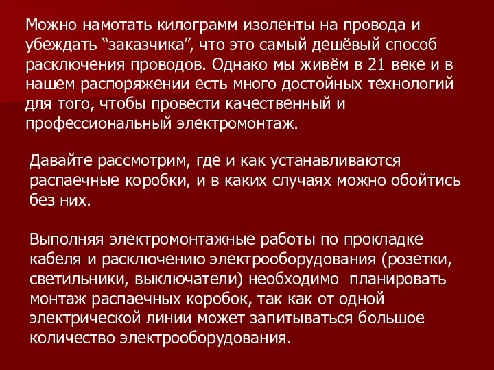 Можно намотать килограмм изоленты на провода и убеждать “заказчика”, что это