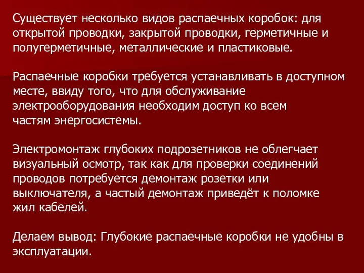 Существует несколько видов распаечных коробок: для открытой проводки, закрытой проводки, герметичные