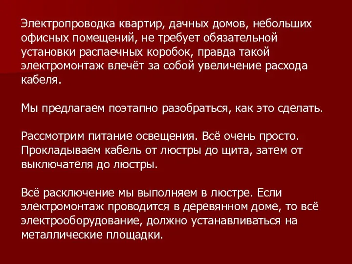 Электропроводка квартир, дачных домов, небольших офисных помещений, не требует обязательной установки