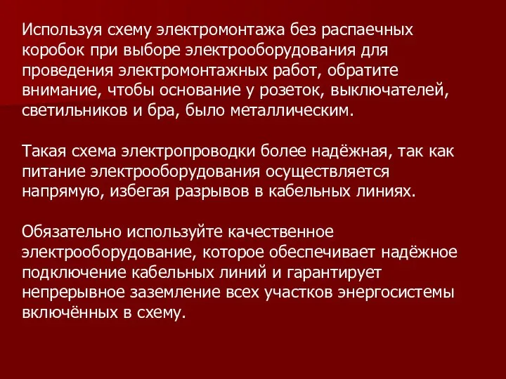 Используя схему электромонтажа без распаечных коробок при выборе электрооборудования для проведения