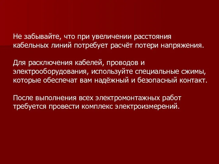 Не забывайте, что при увеличении расстояния кабельных линий потребует расчёт потери