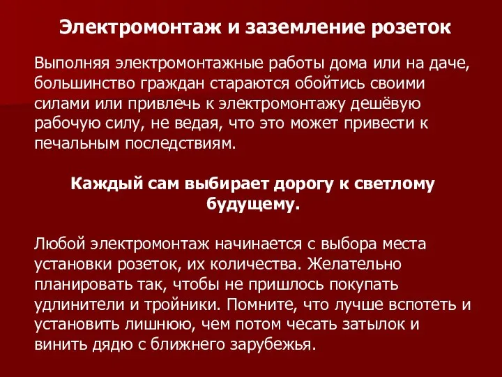 Электромонтаж и заземление розеток Выполняя электромонтажные работы дома или на даче,