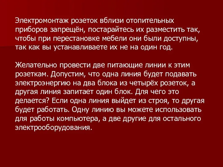 Электромонтаж розеток вблизи отопительных приборов запрещён, постарайтесь их разместить так, чтобы