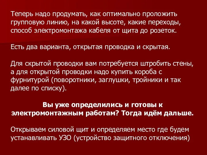 Теперь надо продумать, как оптимально проложить групповую линию, на какой высоте,