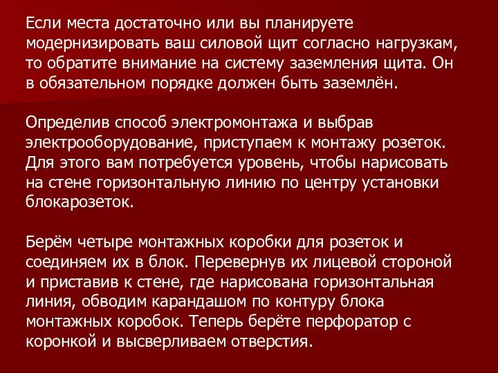 Если места достаточно или вы планируете модернизировать ваш силовой щит согласно