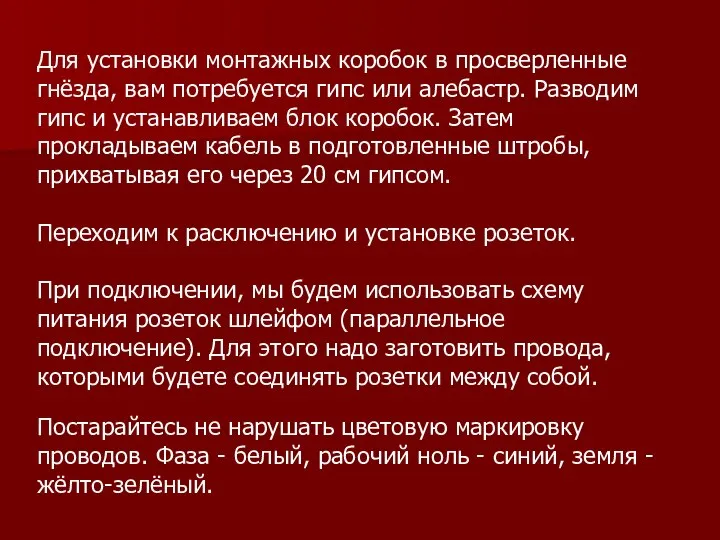 Для установки монтажных коробок в просверленные гнёзда, вам потребуется гипс или