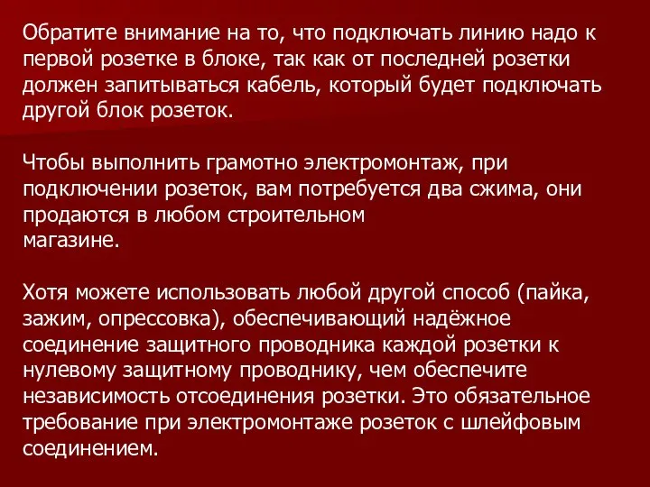 Обратите внимание на то, что подключать линию надо к первой розетке