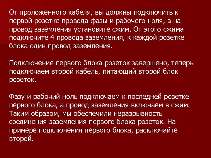 От проложенного кабеля, вы должны подключить к первой розетке провода фазы