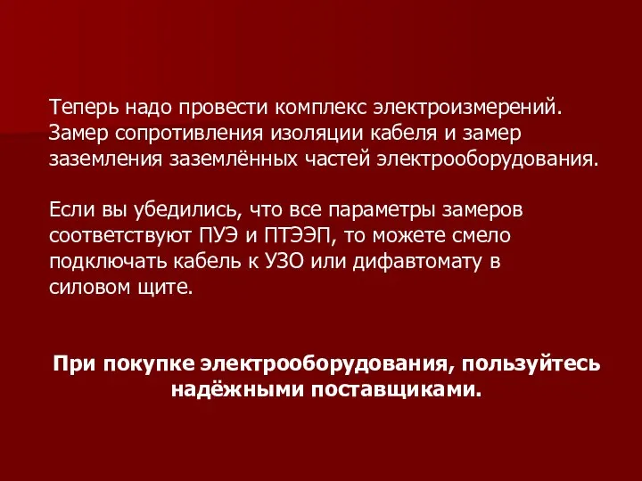 Теперь надо провести комплекс электроизмерений. Замер сопротивления изоляции кабеля и замер