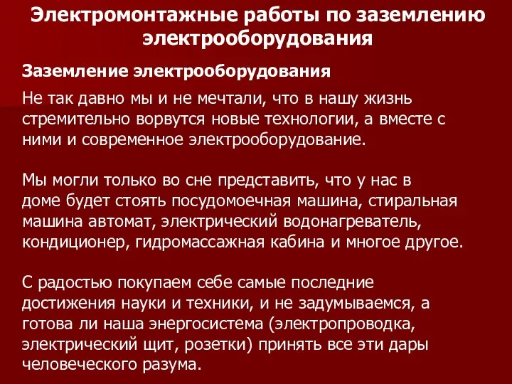 Электромонтажные работы по заземлению электрооборудования Заземление электрооборудования Не так давно мы