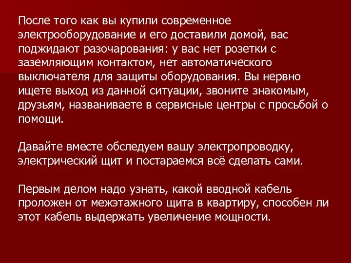 После того как вы купили современное электрооборудование и его доставили домой,