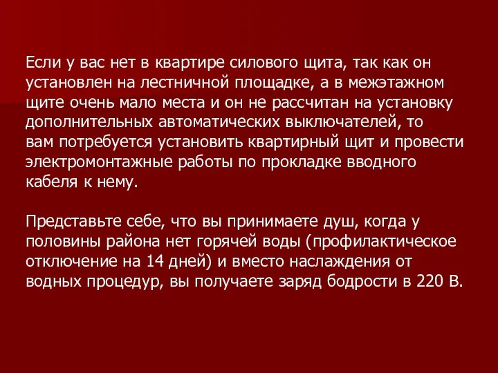 Если у вас нет в квартире силового щита, так как он