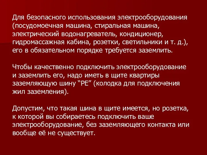 Для безопасного использования электрооборудования (посудомоечная машина, стиральная машина, электрический водонагреватель, кондиционер,