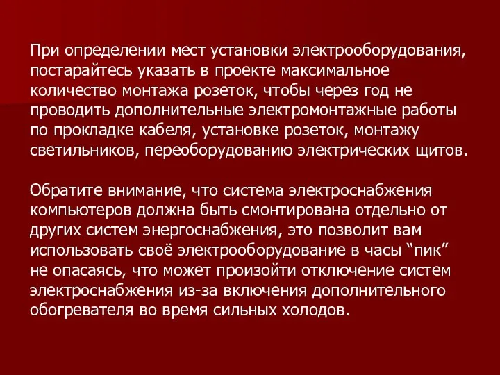 При определении мест установки электрооборудования, постарайтесь указать в проекте максимальное количество