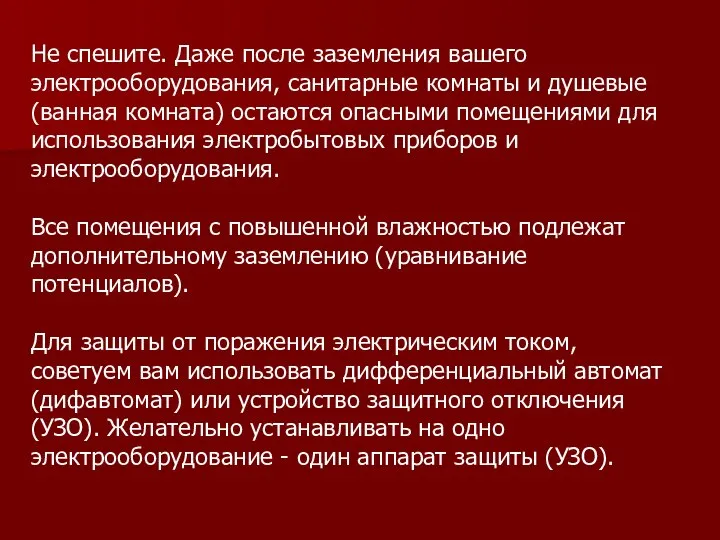 Не спешите. Даже после заземления вашего электрооборудования, санитарные комнаты и душевые