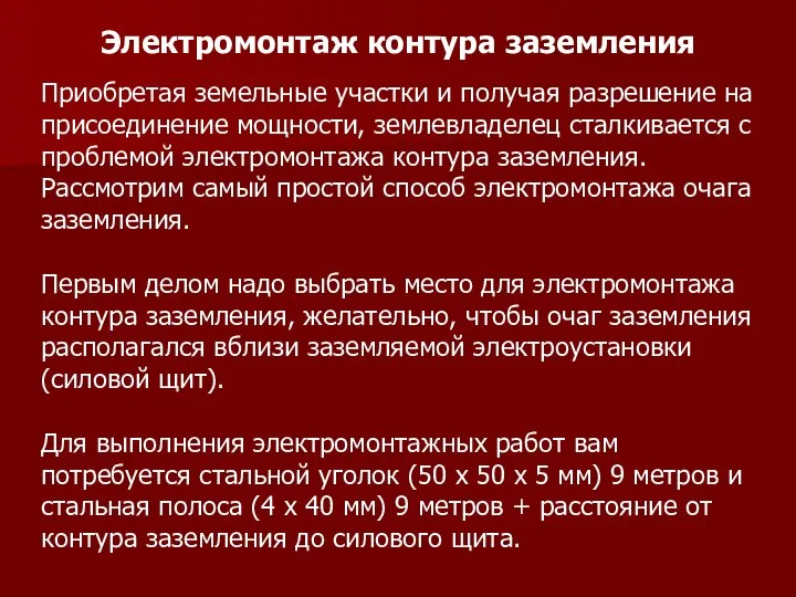 Электромонтаж контура заземления Приобретая земельные участки и получая разрешение на присоединение