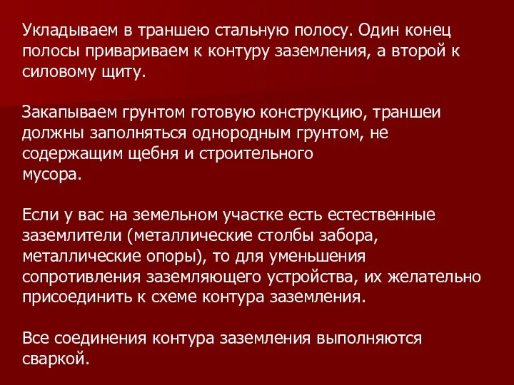 Укладываем в траншею стальную полосу. Один конец полосы привариваем к контуру