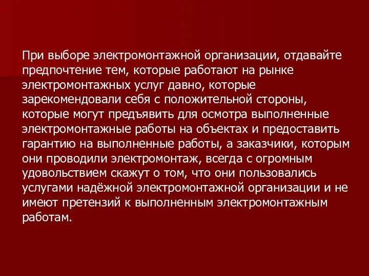 При выборе электромонтажной организации, отдавайте предпочтение тем, которые работают на рынке