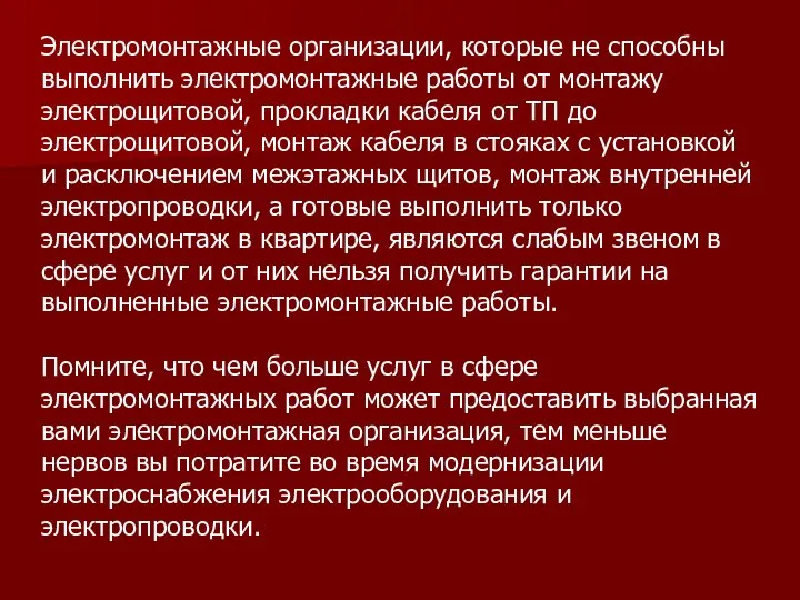 Электромонтажные организации, которые не способны выполнить электромонтажные работы от монтажу электрощитовой,