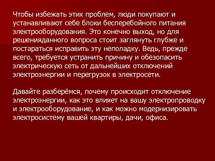 Чтобы избежать этих проблем, люди покупают и устанавливают себе блоки бесперебойного