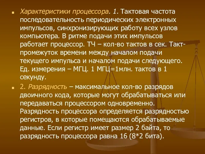 Характеристики процессора. 1. Тактовая частота последовательность периодических электронных импульсов, синхронизирующих работу