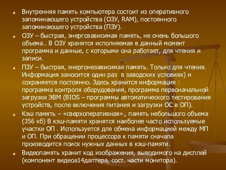 Внутренняя память компьютера состоит из оперативного запоминающего устройства (ОЗУ, RAM), постоянного