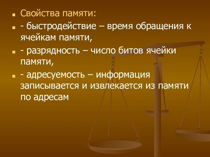 Свойства памяти: - быстродействие – время обращения к ячейкам памяти, -