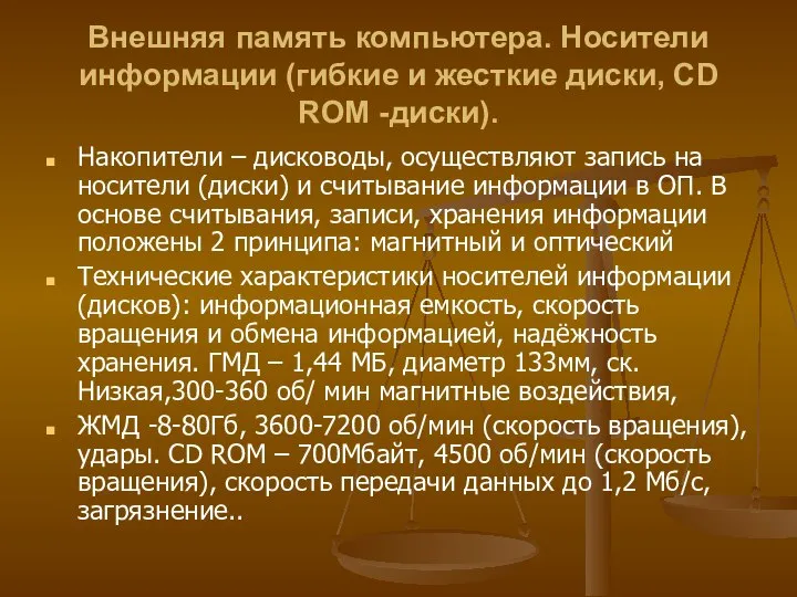 Внешняя память компьютера. Носители информации (гибкие и жесткие диски, CD ROM