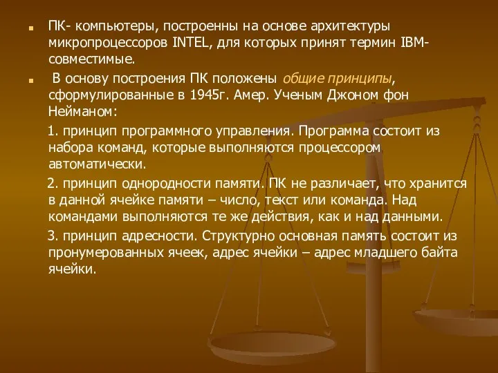 ПК- компьютеры, построенны на основе архитектуры микропроцессоров INTEL, для которых принят