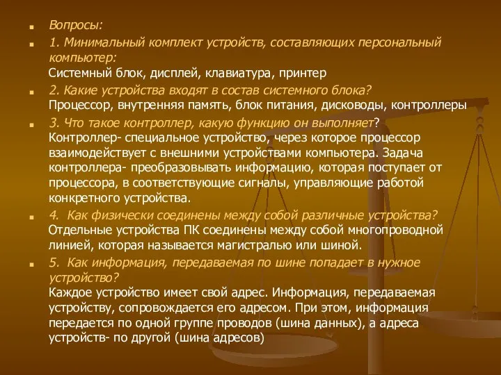 Вопросы: 1. Минимальный комплект устройств, составляющих персональный компьютер: Системный блок, дисплей,