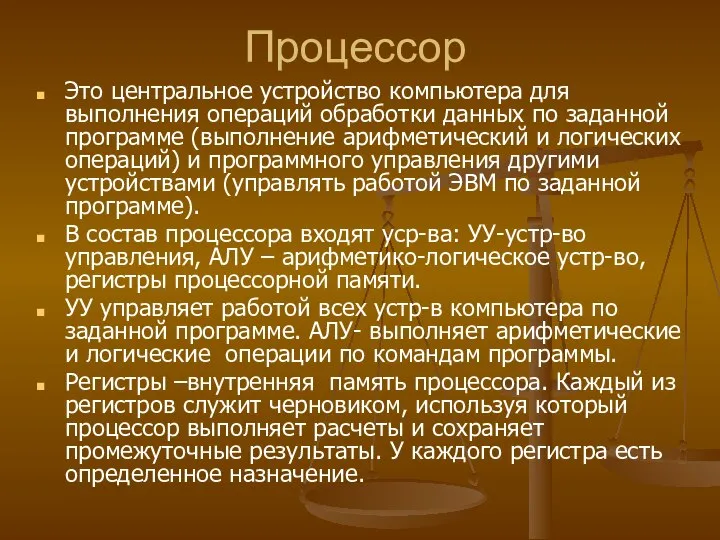 Процессор Это центральное устройство компьютера для выполнения операций обработки данных по