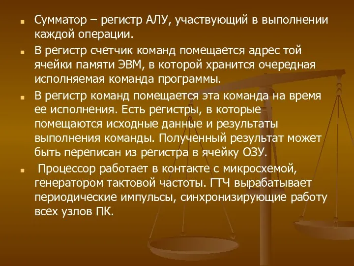 Сумматор – регистр АЛУ, участвующий в выполнении каждой операции. В регистр