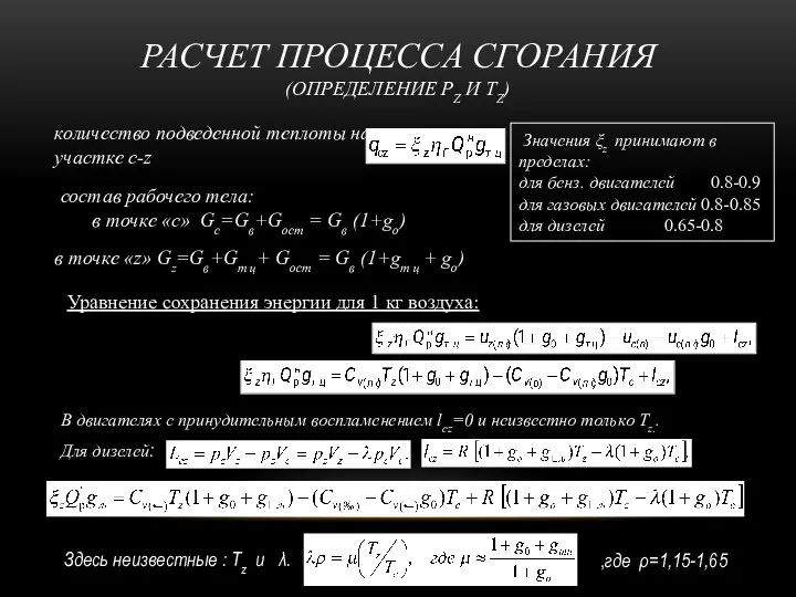 РАСЧЕТ ПРОЦЕССА СГОРАНИЯ (ОПРЕДЕЛЕНИЕ PZ И TZ) количество подведенной теплоты на