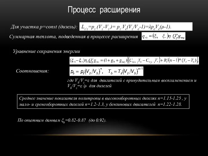 Процесс расширения Для участка p=const (дизель): Lz’z=pz’(Vz-Vz’)= pz’Vc(Vz/Vc-1)=λpcVc(ρ-1). Суммарная теплота, подведенная