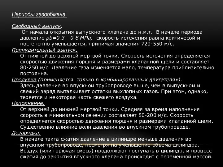 Периоды газообмена. Свободный выпуск. От начала открытия выпускного клапана до н.м.т.