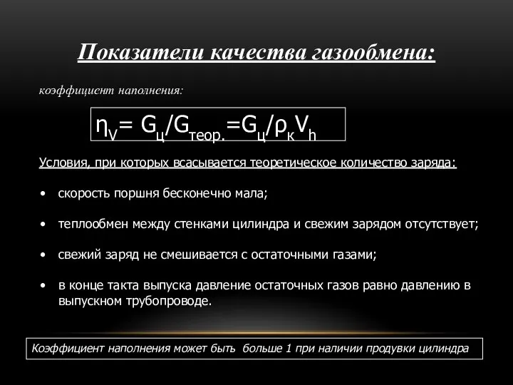 Показатели качества газообмена: ηV= Gц/Gтеор.=Gц/ρкVh Условия, при которых всасывается теоретическое количество