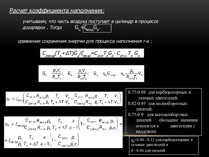 Расчет коэффициента наполнения: учитываем, что часть воздуха поступает в цилиндр в